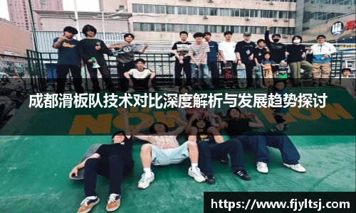 成都滑板队技术对比深度解析与发展趋势探讨